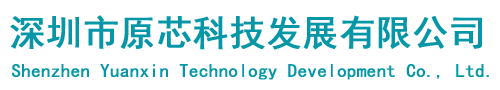 深圳市原芯科技发展有限公司